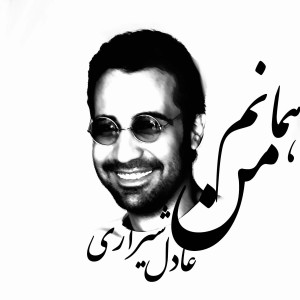 کتاب گویا من همانم